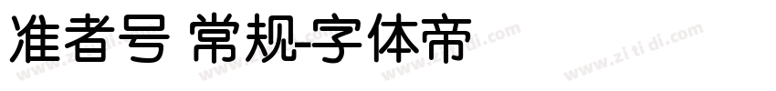准者号 常规字体转换